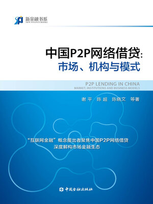 cover image of 中国P2P网络借贷 (Peer-to-peer Lending in China)